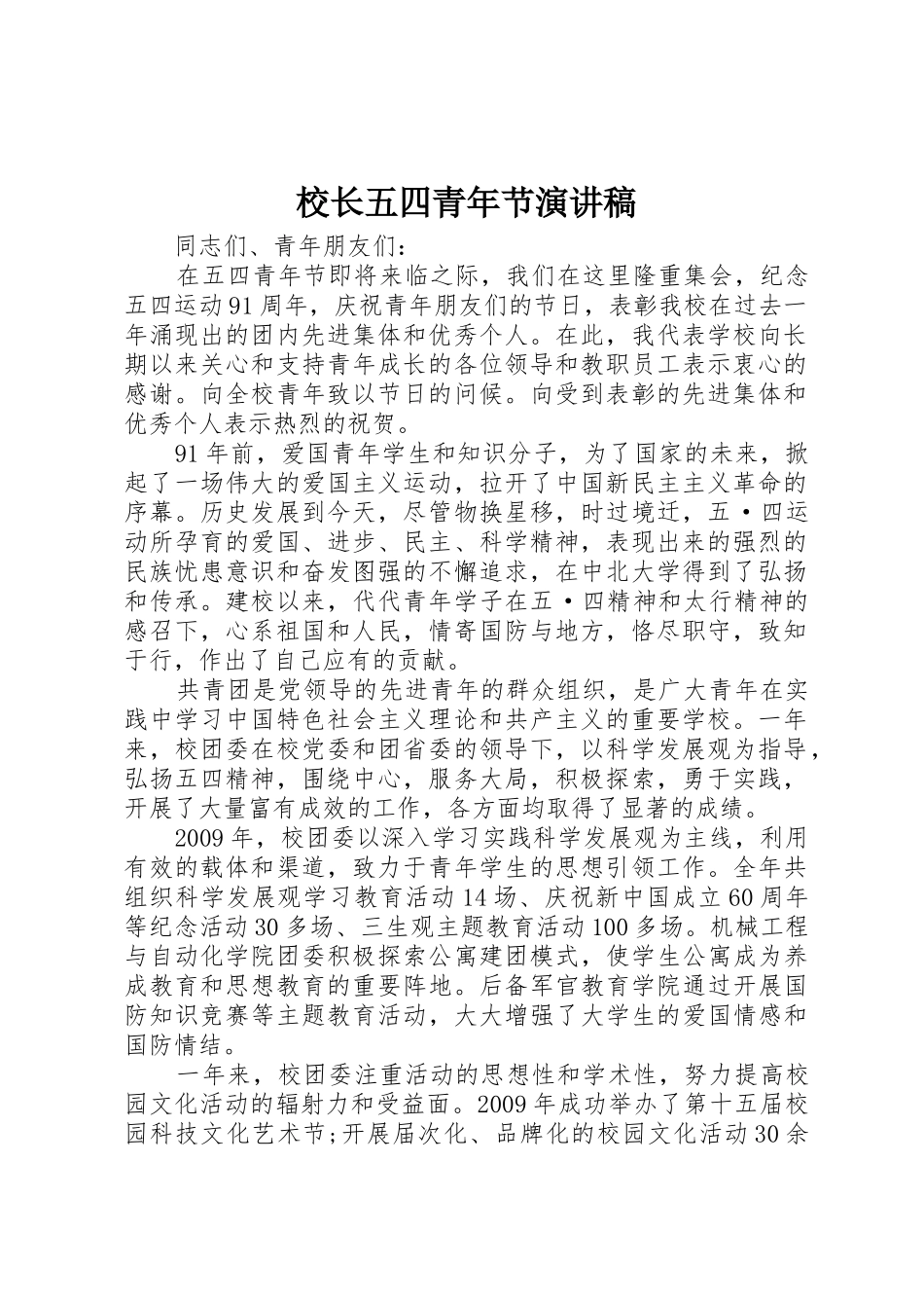 校长五四青年节演讲稿_第1页