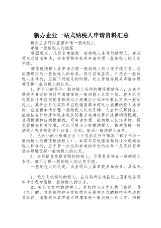 新办企业一站式纳税人申请资料汇总