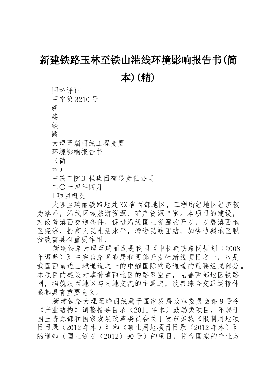 新建铁路玉林至铁山港线环境影响报告书(简本)(精)_第1页