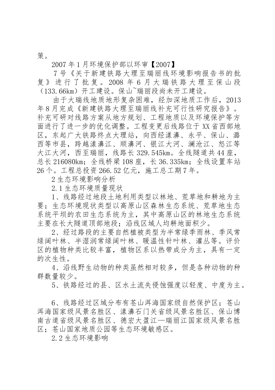 新建铁路玉林至铁山港线环境影响报告书(简本)(精)_第2页