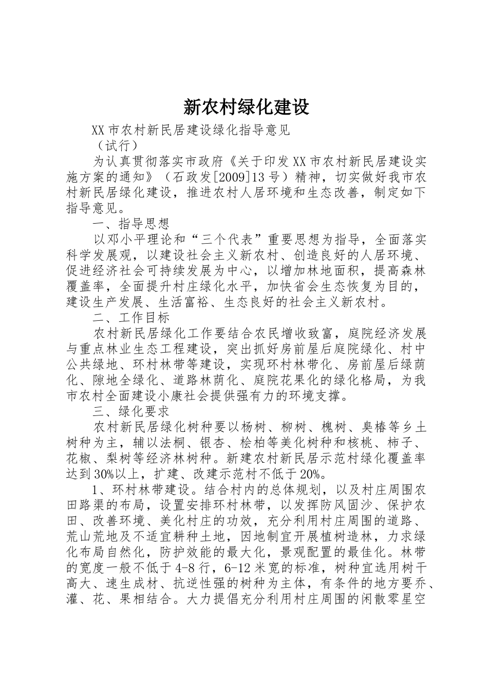 新农村绿化建设_3_第1页