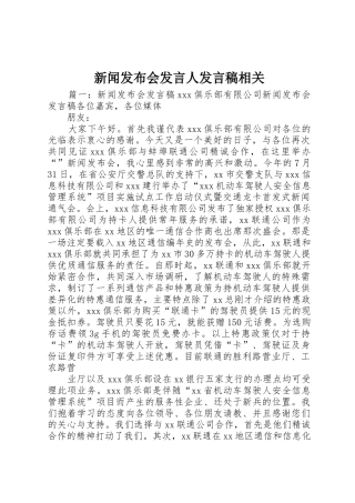 新闻发布会发言人发言稿相关