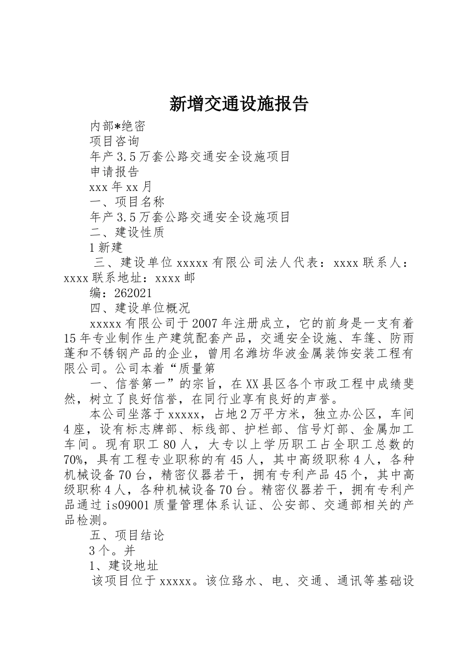 新增交通设施报告_1_第1页