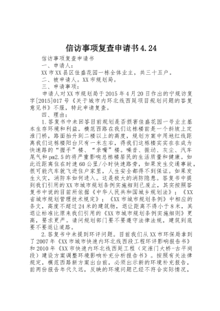 信访事项复查申请书4.24