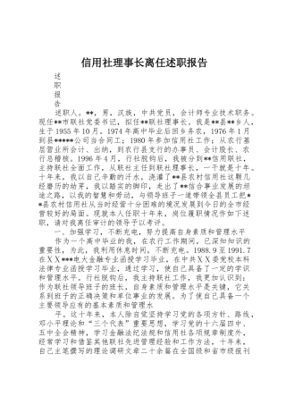 信用社理事长离任述职报告