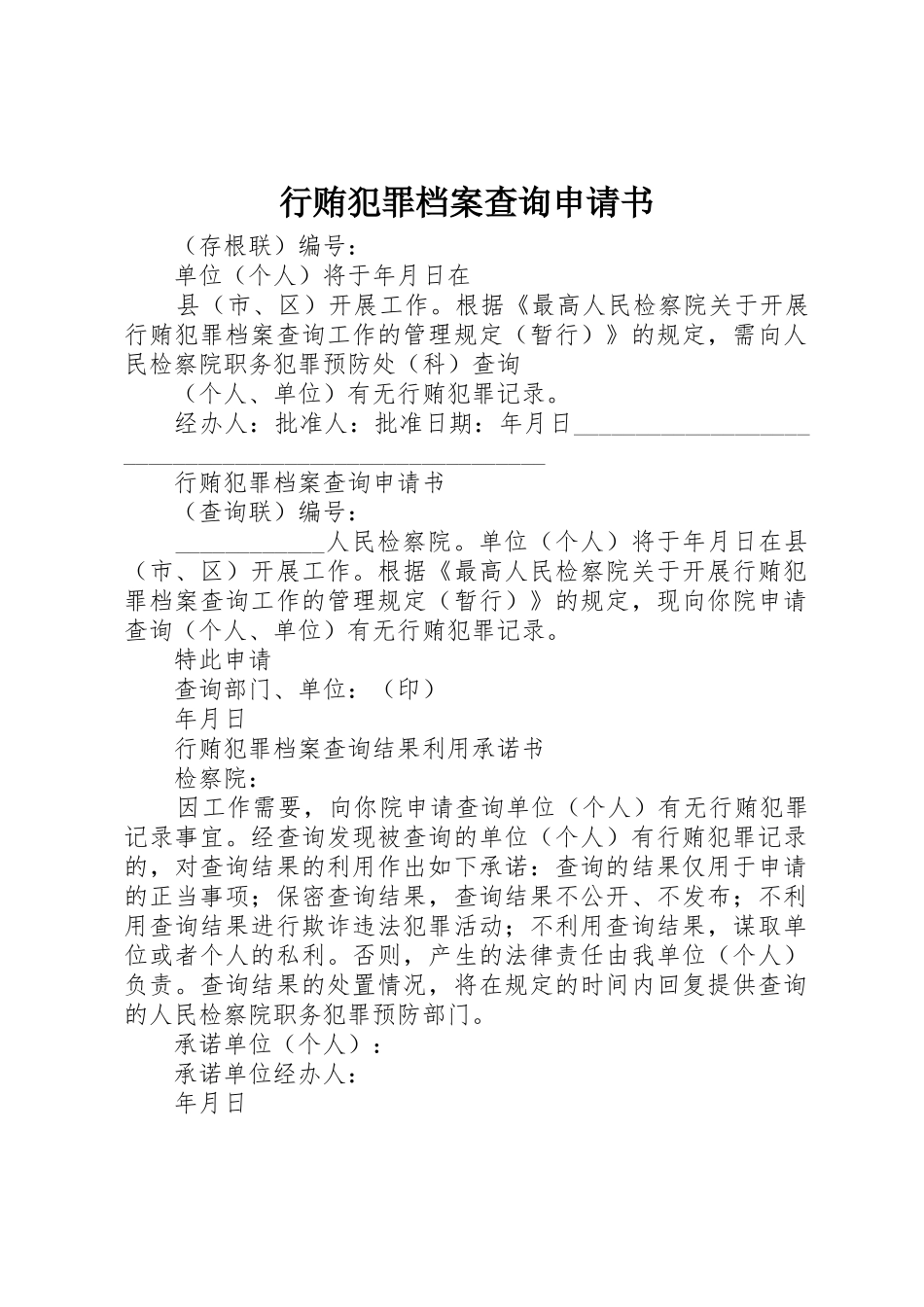 行贿犯罪档案查询申请书_1_第1页
