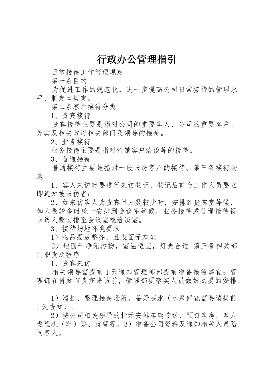 行政办公管理指引_第1页