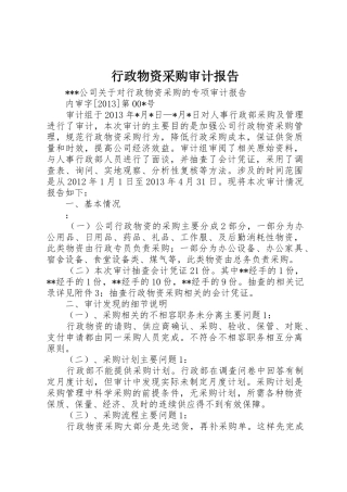 行政物资采购审计报告