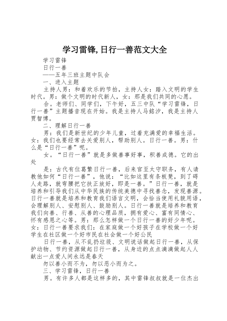 学习雷锋,日行一善范文大全_第1页