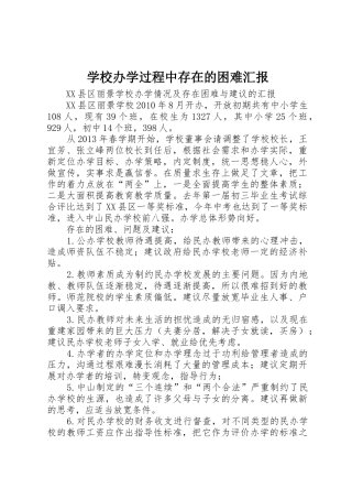 学校办学过程中存在的困难汇报