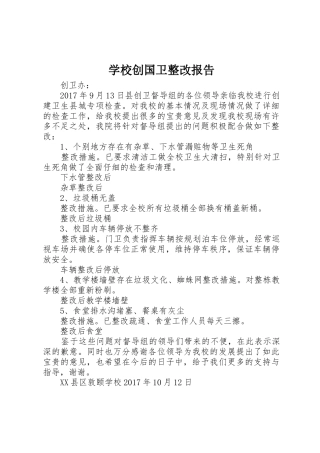 学校创国卫整改报告