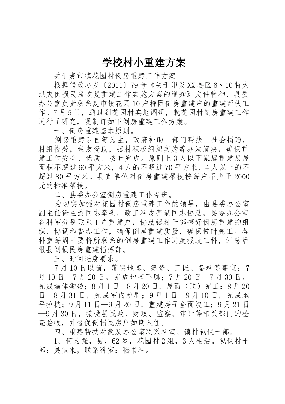 学校村小重建方案_1_第1页