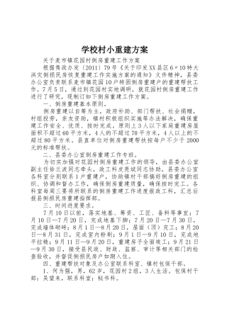 学校村小重建方案_1
