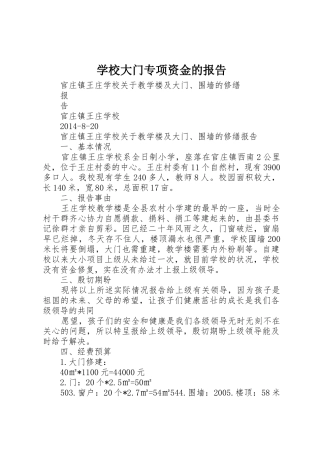 学校大门专项资金的报告
