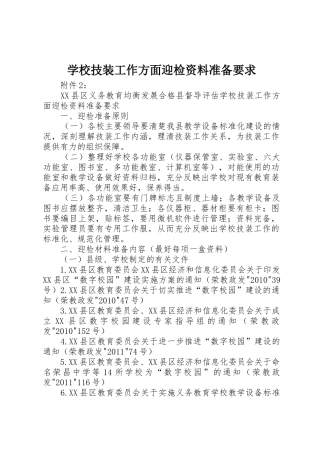学校技装工作方面迎检资料准备要求