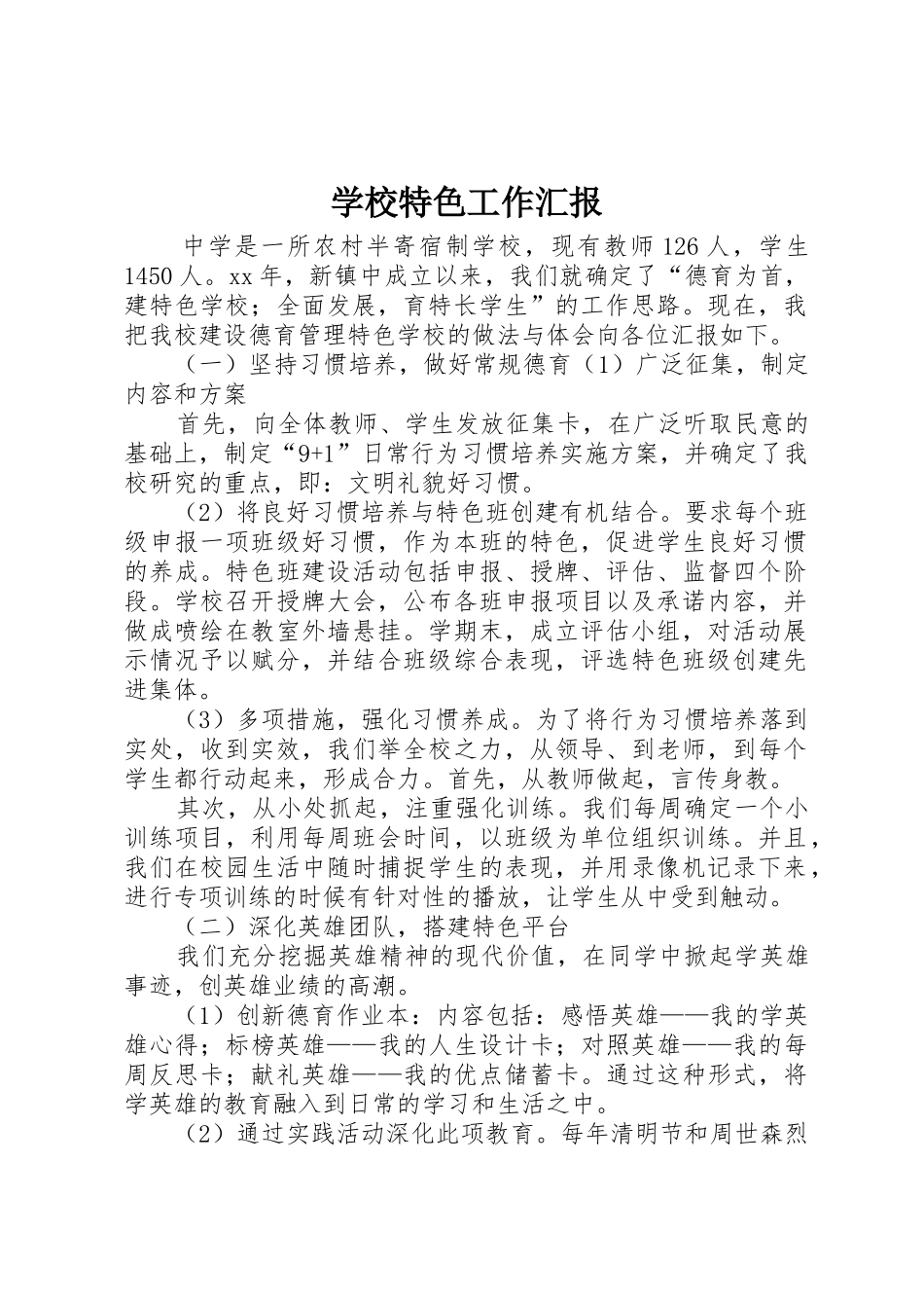 学校特色工作汇报_第1页