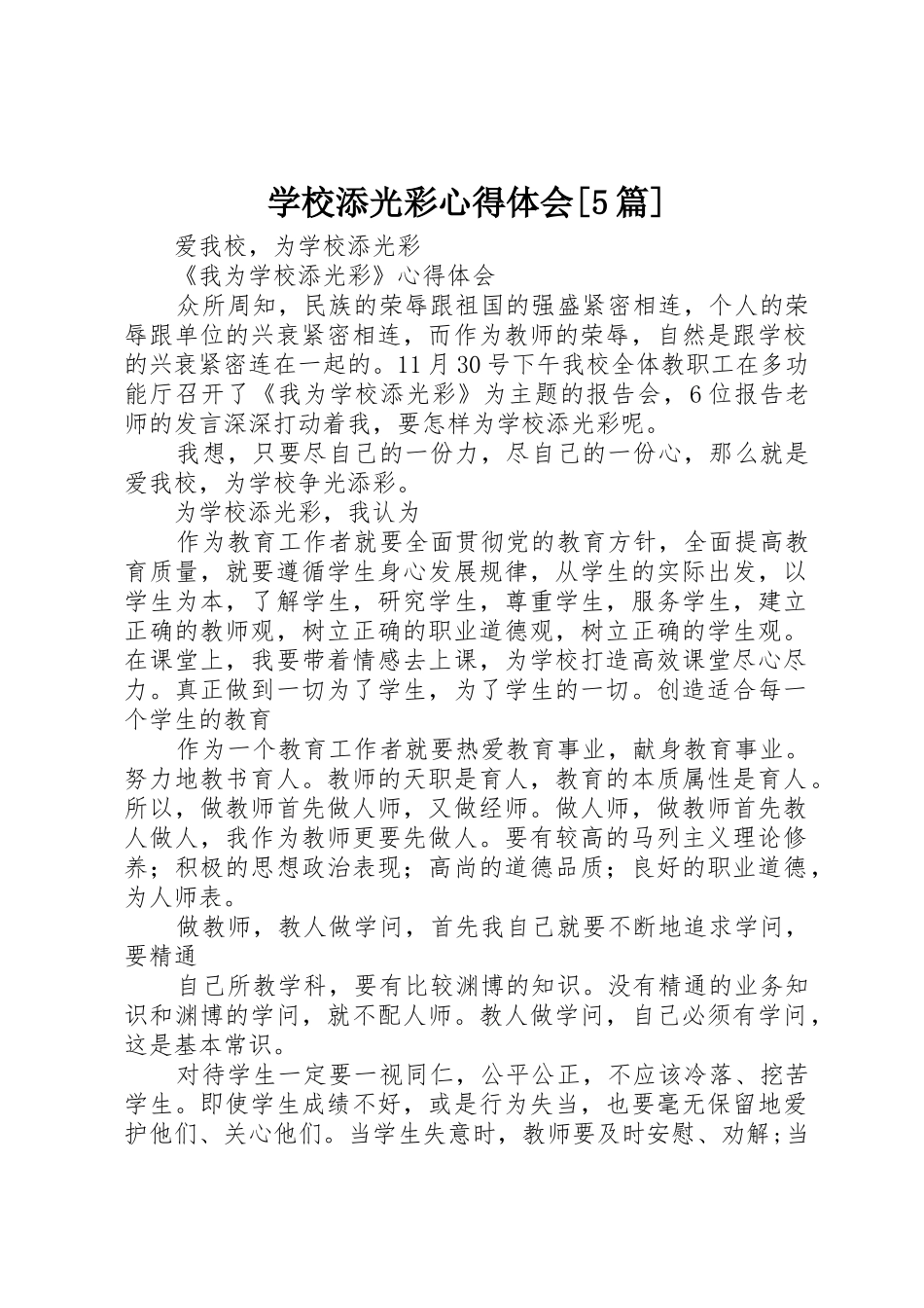 学校添光彩心得体会[5篇]_第1页