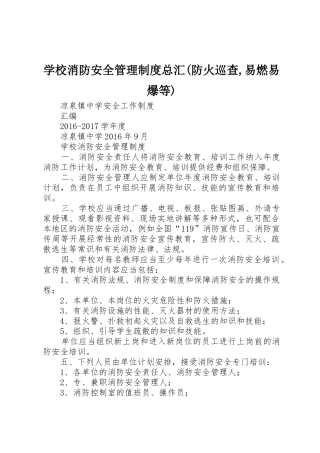 学校消防安全管理制度总汇(防火巡查,易燃易爆等)