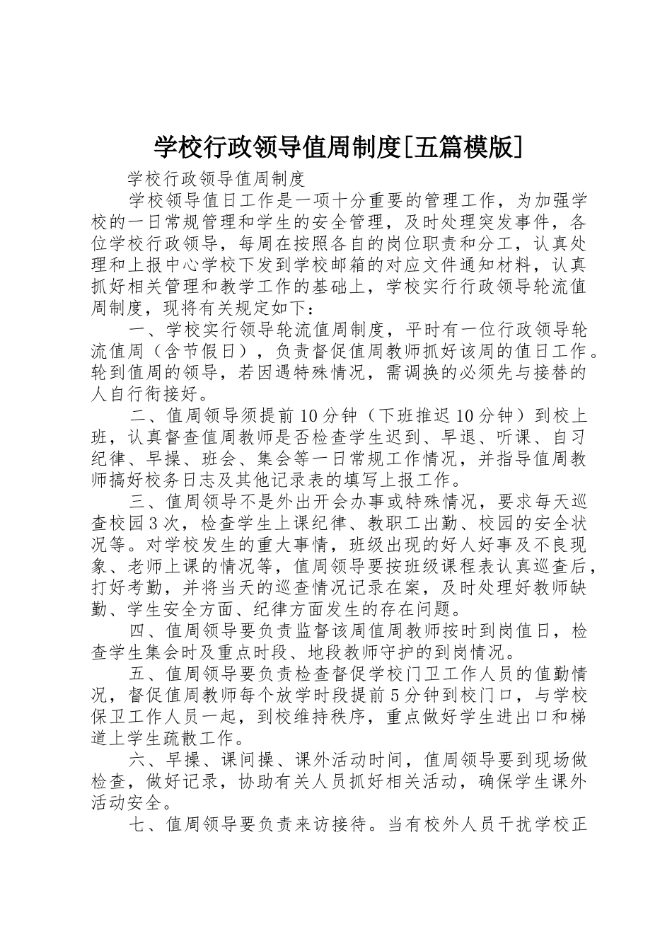 学校行政领导值周制度[五篇模版]_第1页