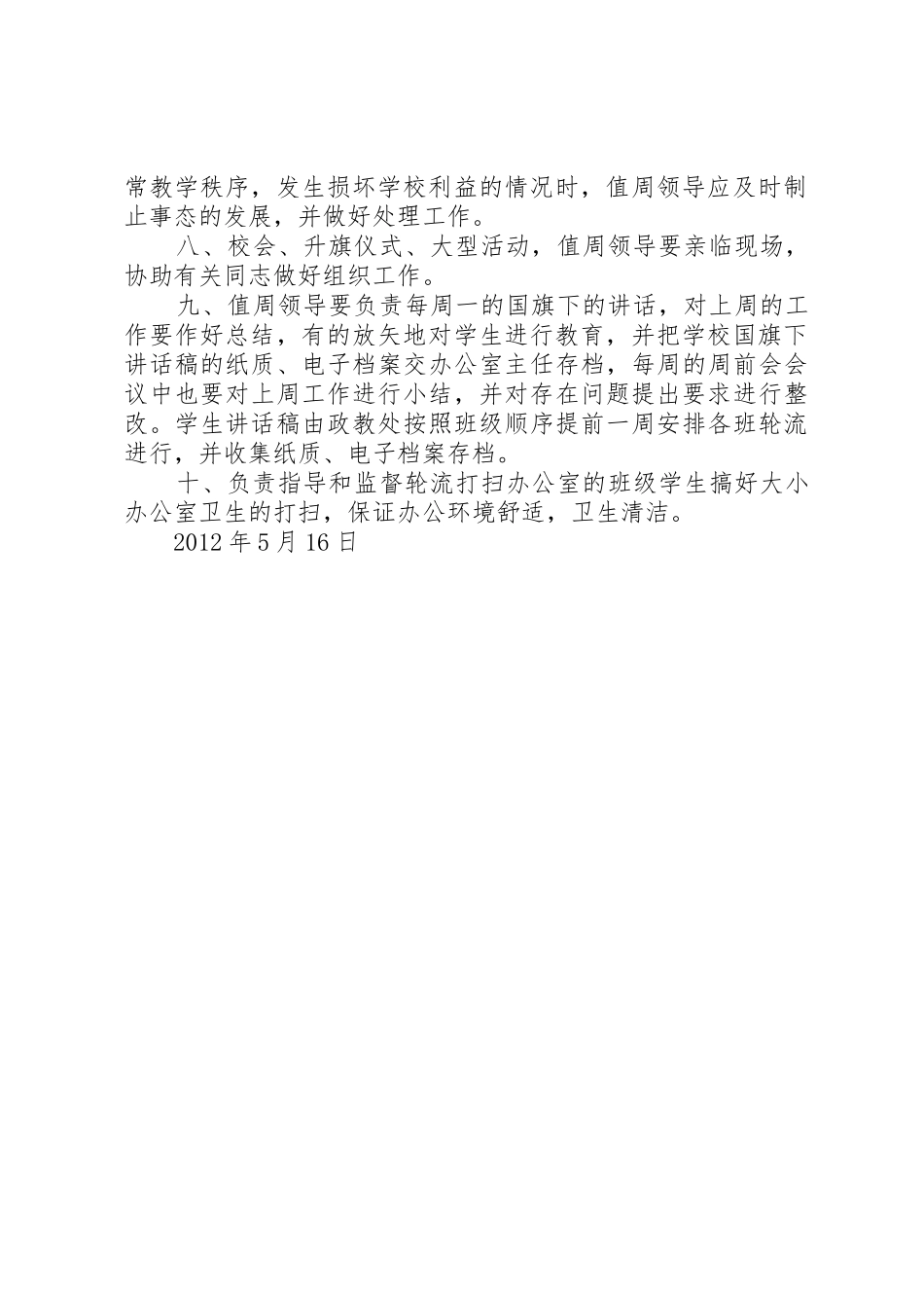 学校行政领导值周制度[五篇模版]_第2页