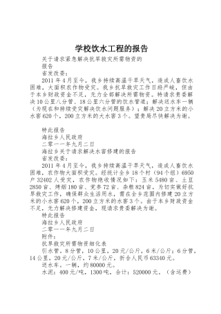 学校饮水工程的报告