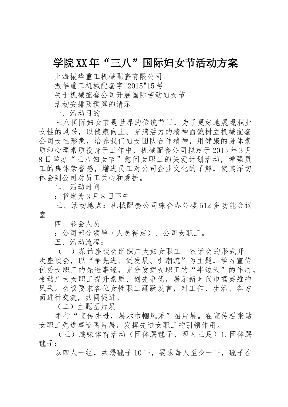 学院XX年“三八”国际妇女节活动方案_第1页
