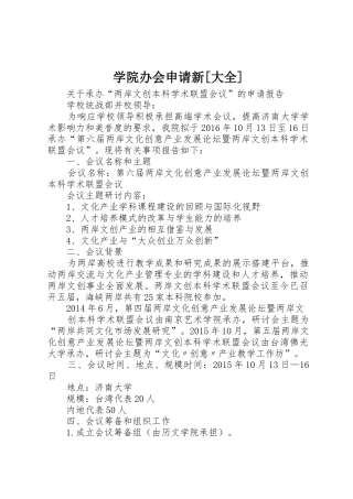 学院办会申请新[大全]