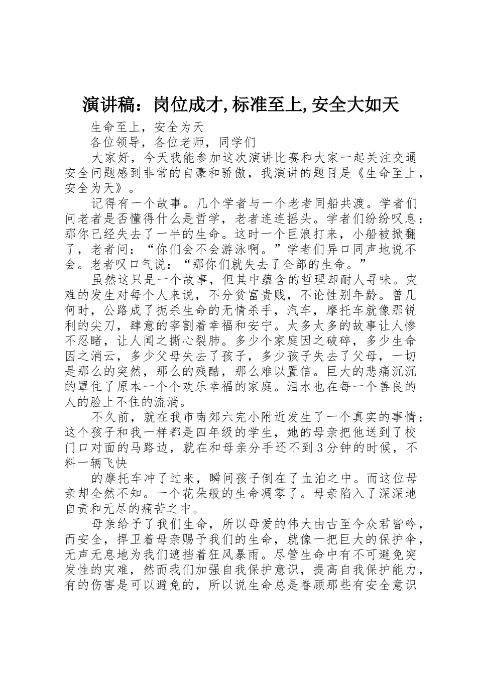 演讲稿：岗位成才,标准至上,安全大如天_第1页