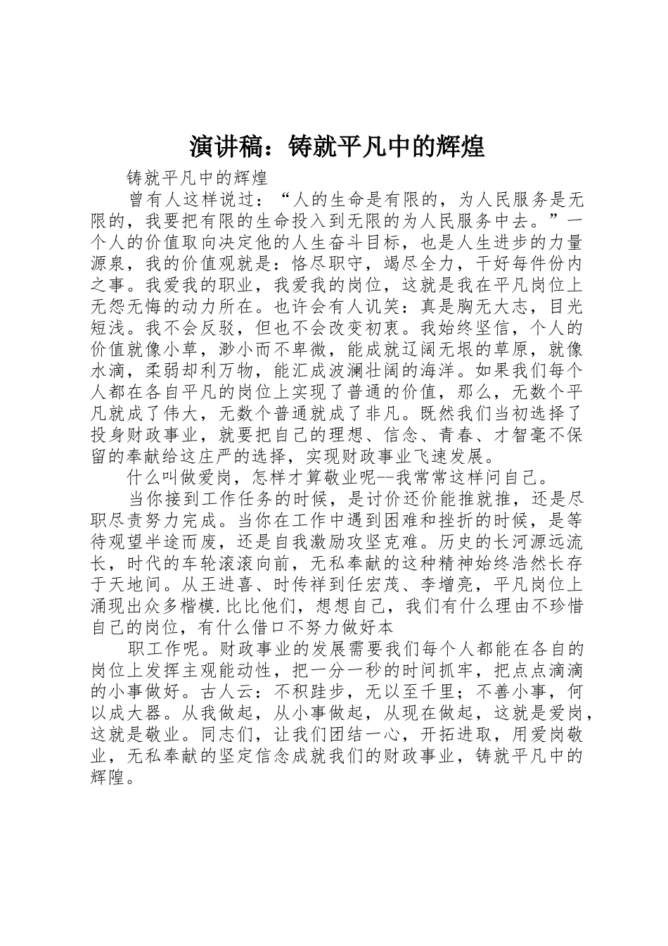 演讲稿：铸就平凡中的辉煌_第1页