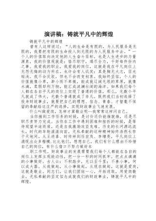 演讲稿：铸就平凡中的辉煌