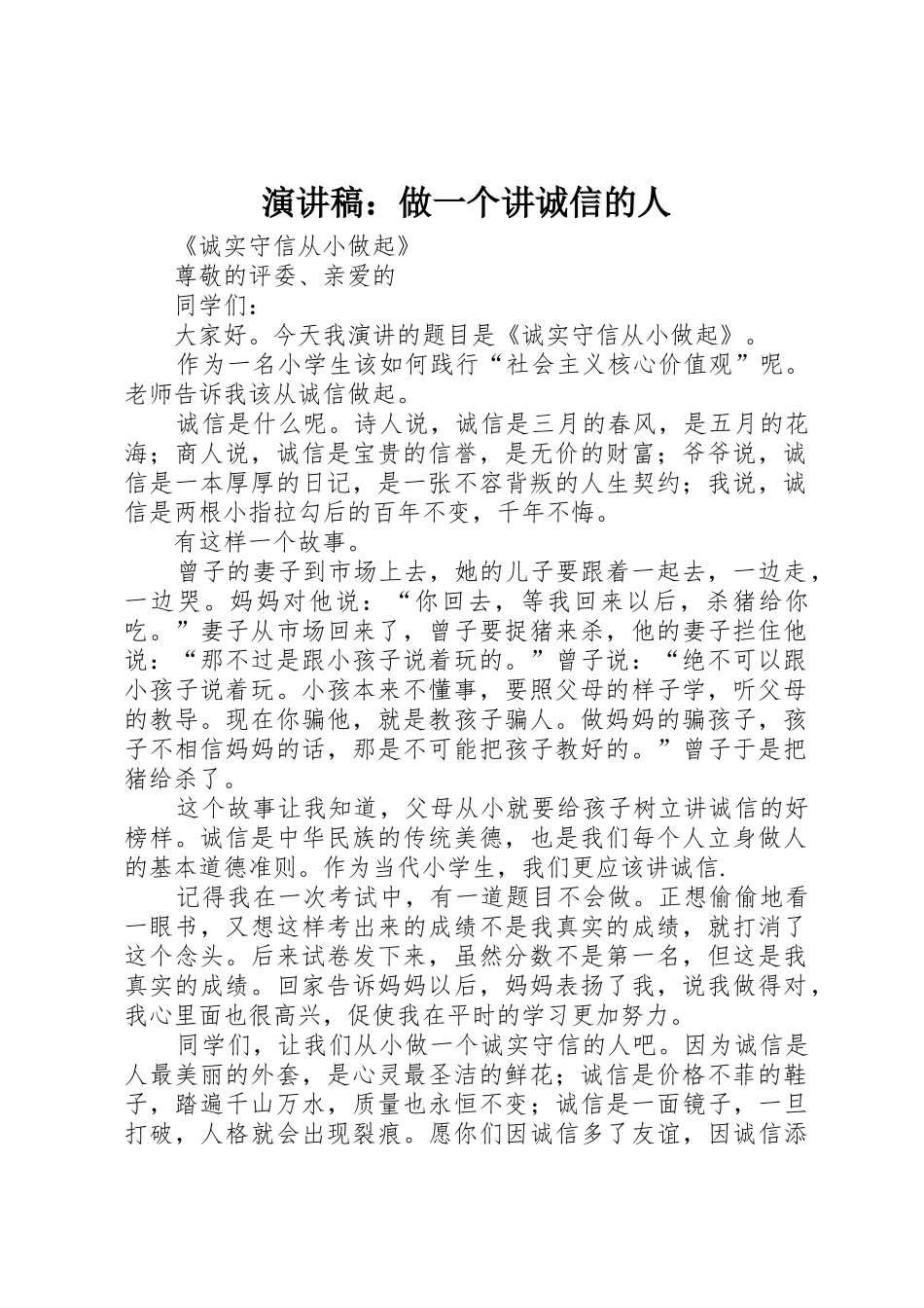 演讲稿：做一个讲诚信的人_第1页