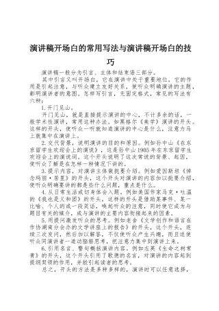 演讲稿开场白的常用写法与演讲稿开场白的技巧