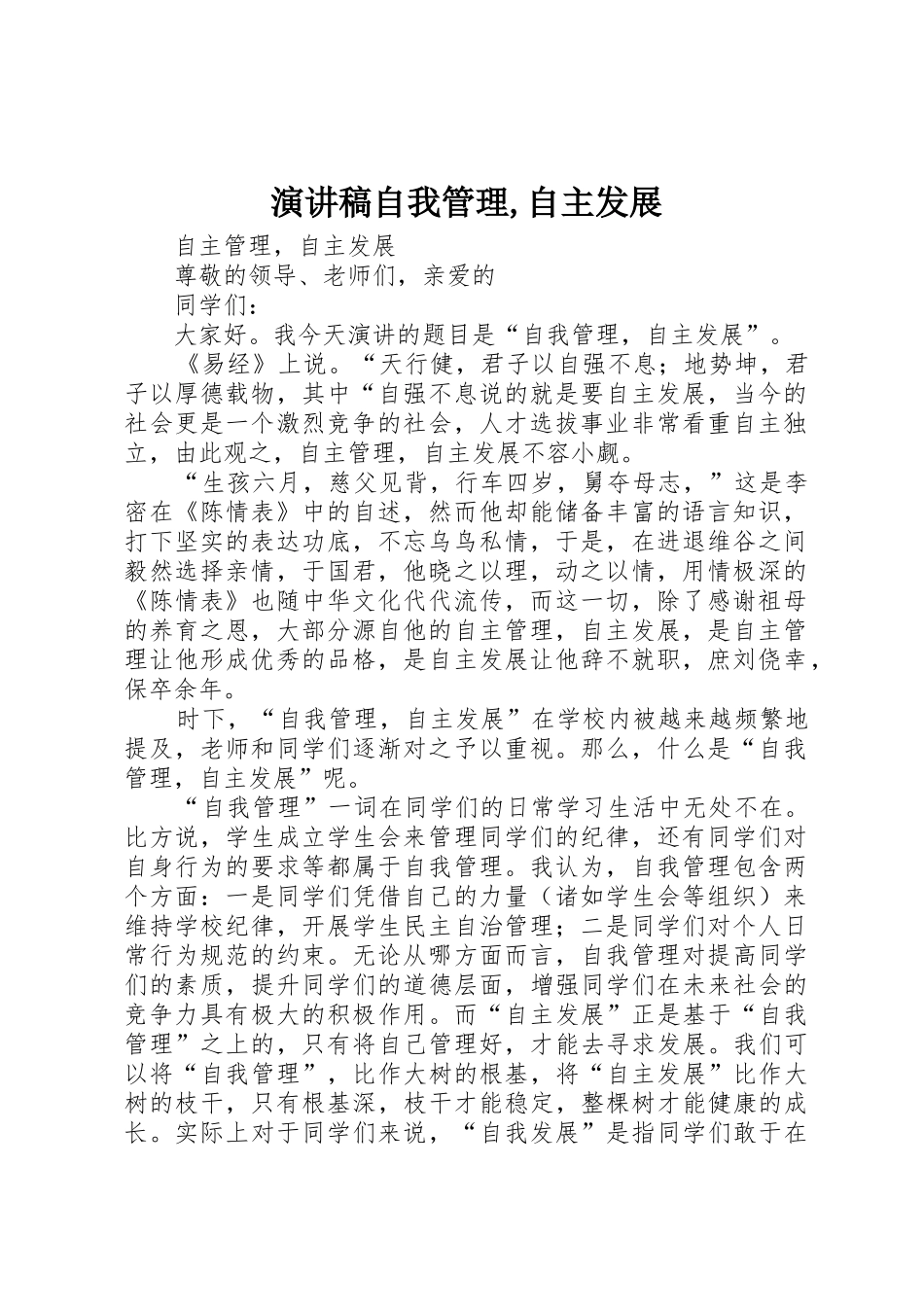 演讲稿自我管理,自主发展_第1页