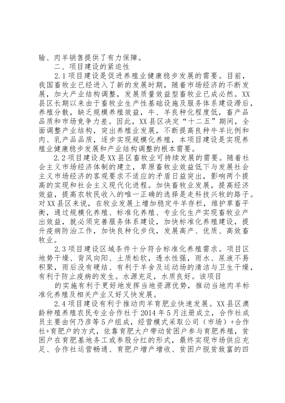 养殖可行性报告_第2页