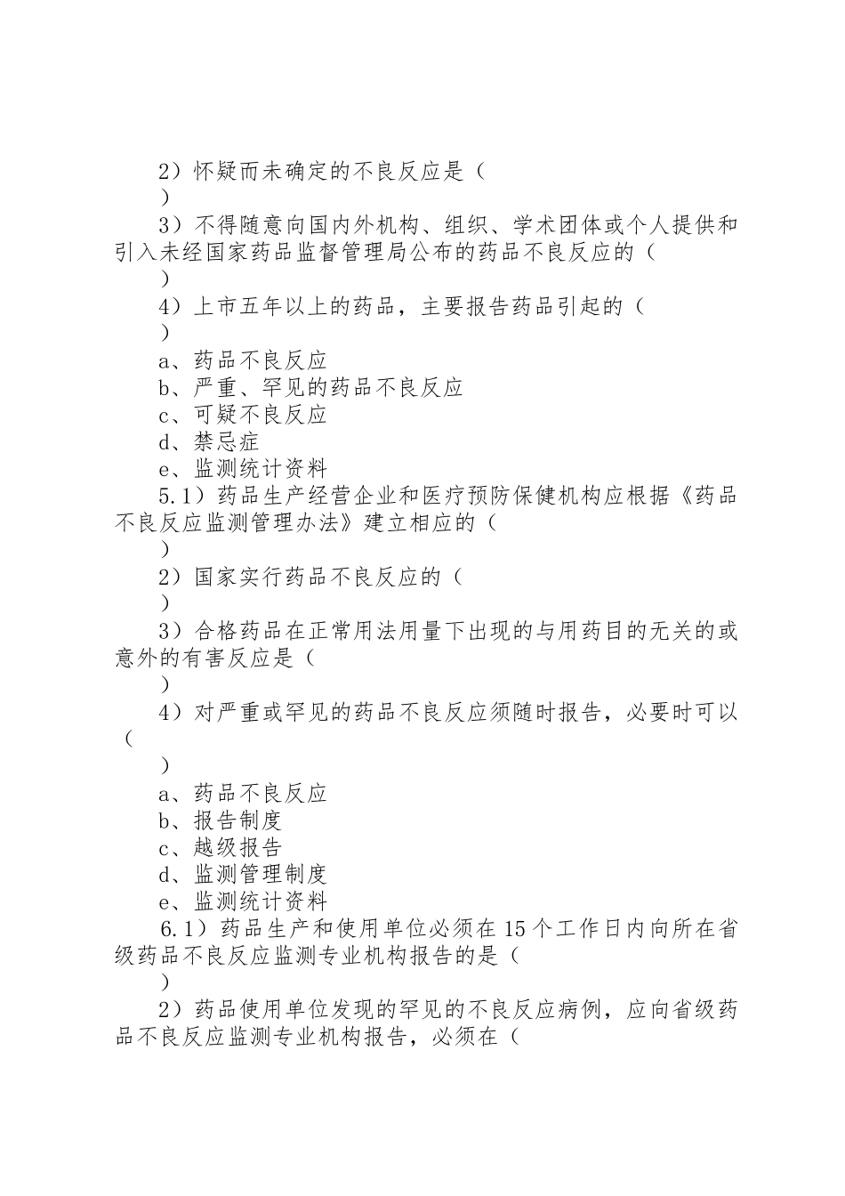 药品不良反应报告及监测管理办法培训小结_1_第2页