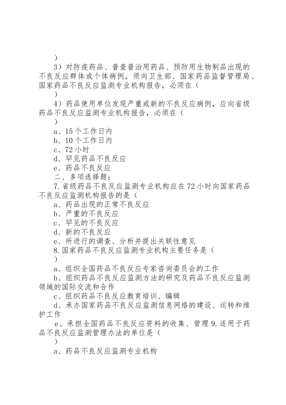 药品不良反应报告及监测管理办法培训小结_1_第3页