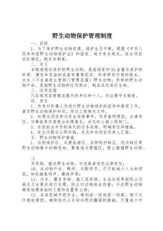 野生动物保护管理制度