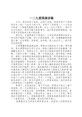 一二九爱国演讲稿