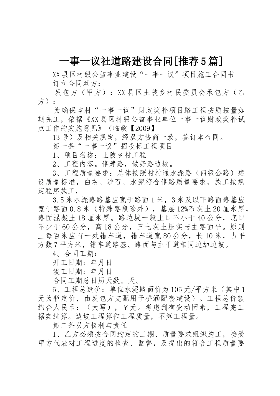 一事一议社道路建设合同[推荐5篇]_第1页