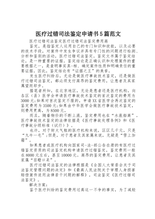 医疗过错司法鉴定申请书5篇范文