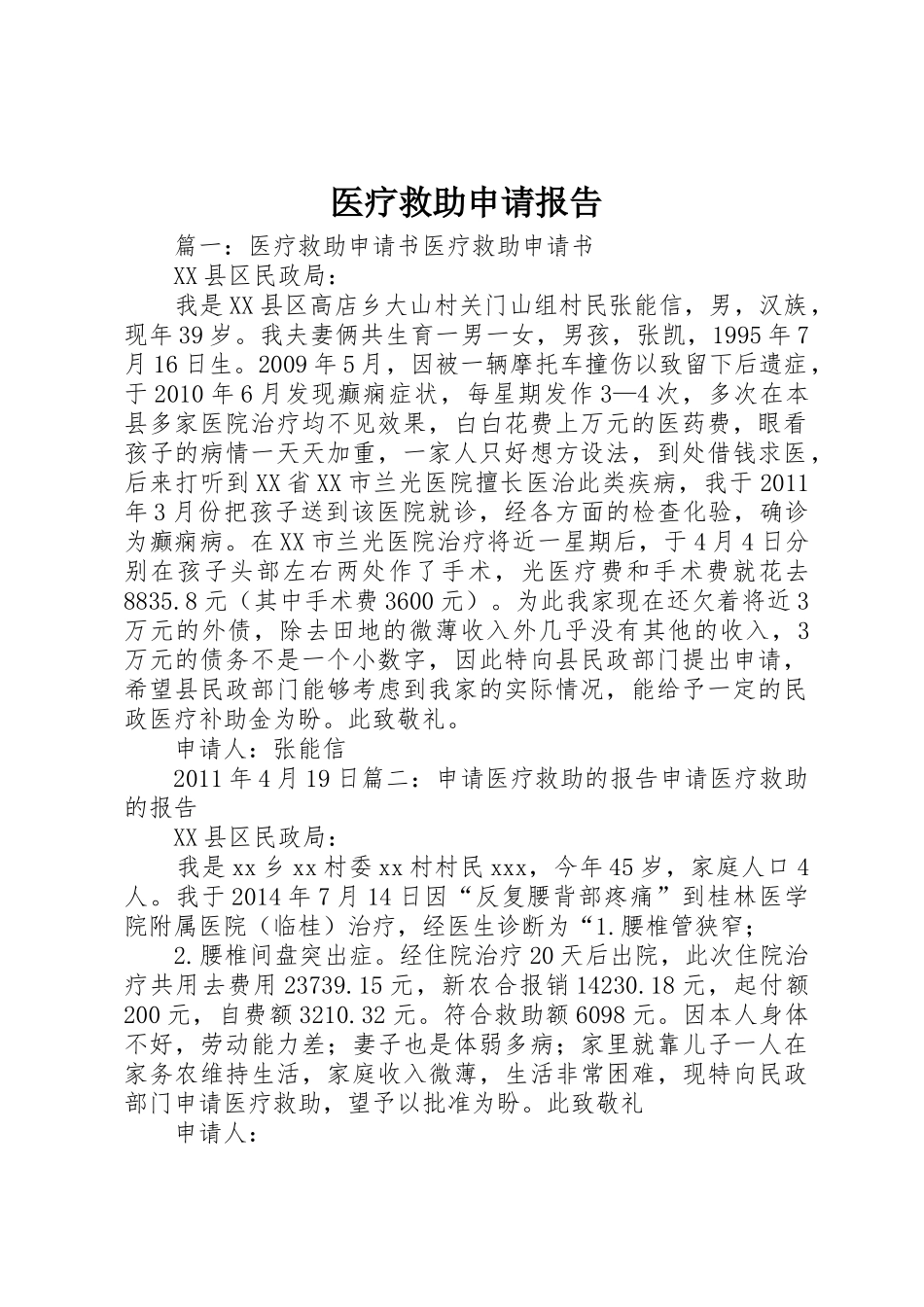医疗救助申请报告_第1页
