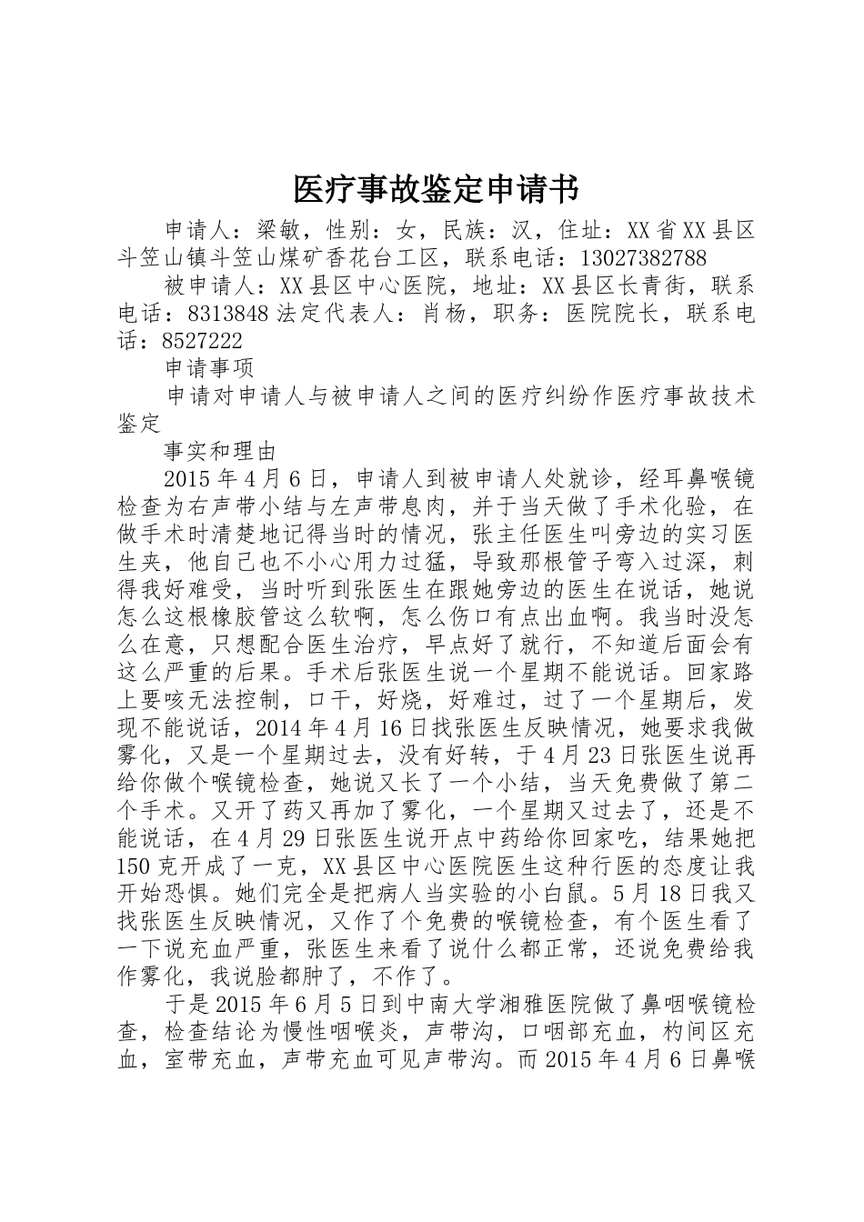 医疗事故鉴定申请书_第1页