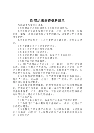 医院尽职调查资料清单