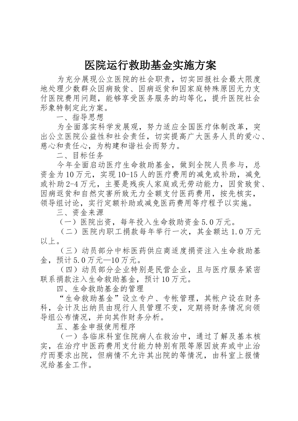 医院运行救助基金实施方案_第1页