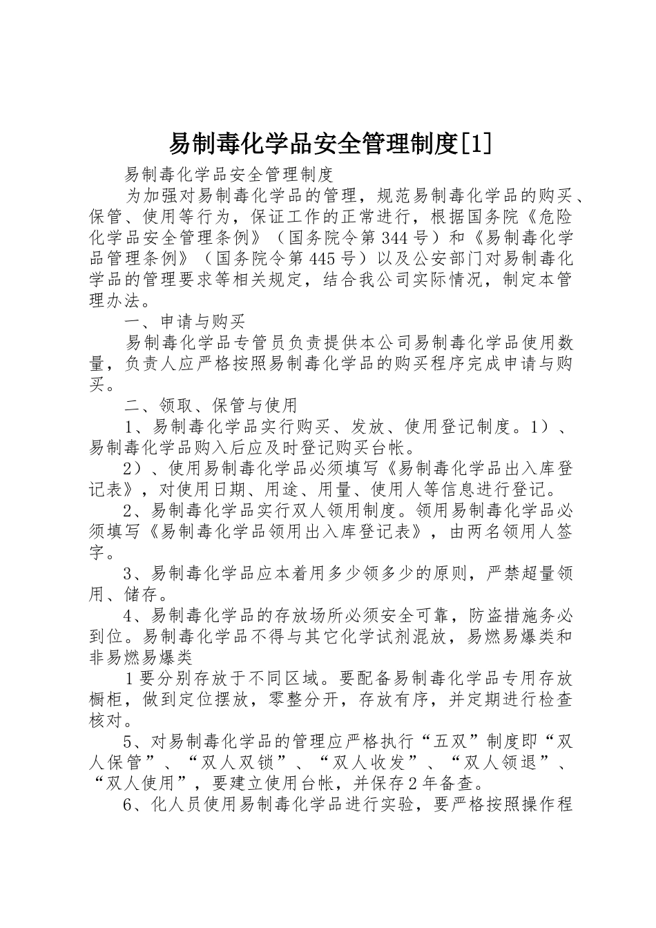 易制毒化学品安全管理制度[1]_1_第1页