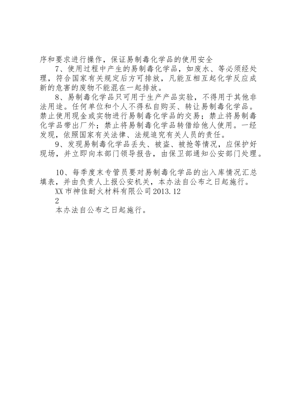 易制毒化学品安全管理制度[1]_1_第2页