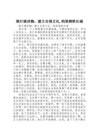 银行演讲稿：建立合规文化,构筑钢铁长城