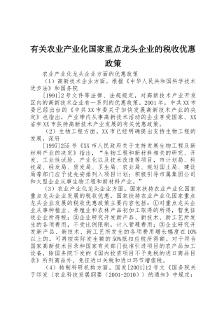 有关农业产业化国家重点龙头企业的税收优惠政策_1