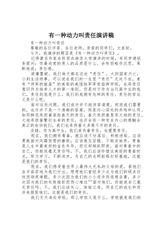 有一种动力叫责任演讲稿