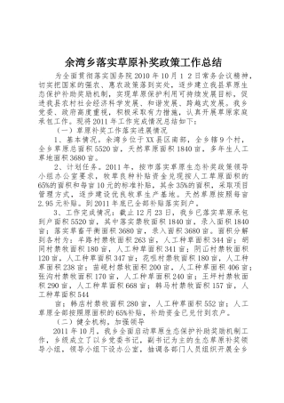 余湾乡落实草原补奖政策工作总结